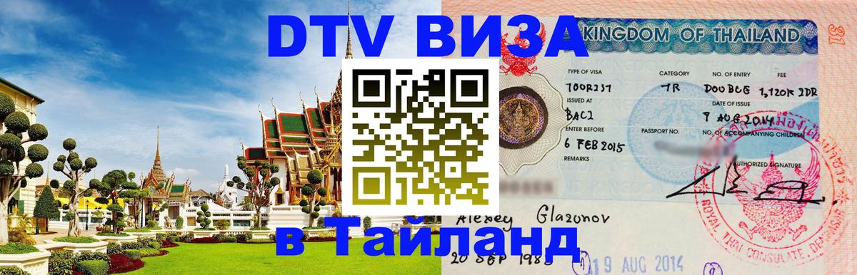 DTV (ДТВ) visa Таиланд 