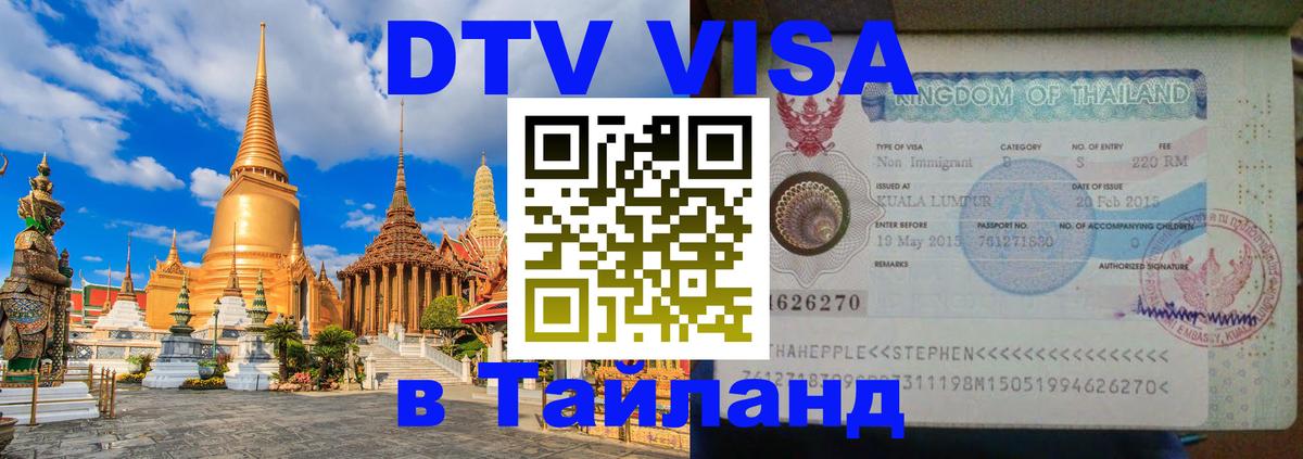VISA в Тайланд для удалёнщиков 